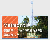 Valmont柱の取扱いを始めました。
