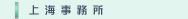 上海事務所