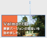 Valmont̎戵n߂܂B